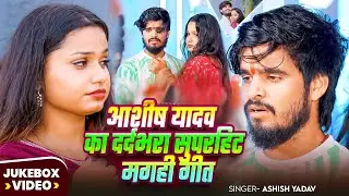 #आशीष यादव का दर्दभरा सुपरहिट मगही गीत | Aashish Yadav Sad Song Jukebox | Maghi Sad Songs