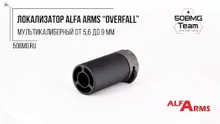 Краткий обзор на Локализатор Alfa Arms &ldquo;Overfall&rdquo; мультикалиберный от 5,6 до 9 мм