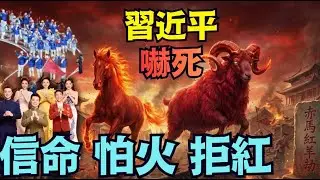 【火命習近平 ⋯ 年前全國滅紅：保命滅共！】信命懼怕赤馬紅羊劫：黃燈籠（佛家）奧運藍衣（水滅火）春晚雜色土金一點紅（02/09/26）「隨時開始」