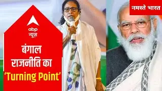 West Bengal Results:  How this 'turning point' changed political equation?