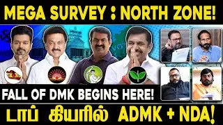 MEGA SURVEY : North Zone! டாப் கியரில் ADMK + NDA! TVK | IDAM VALAM | NDA | DMK