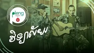 Pleng Session | ក្មេងខ្មែរ - វិទ្យាល័យ | KmengKhmer - Highschool (Acoustic Version)