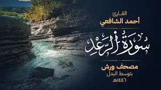 سورة الرعد برواية ورش عن نافع - أحمد الشافعي