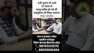 31 साल पुराना फ्रोजन शोल्डर में मिला आराम। Best Ayurvedic Treatment For Frozen Shoulder। #9816333570