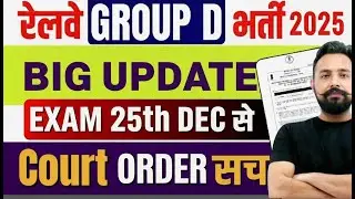 &ldquo;Railway Group D 2025 BIG UPDATE | 😨 Exam अब 25th December से | Court Order सच?&rdquo; By TOPTAK
