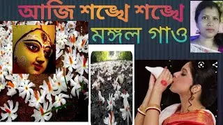 আজি শঙ্খে শঙ্খে // Aji shankhe shankhe //