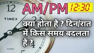 AM PM  दिन/रात किस समय क्या होता है ? कब बदलता है I Its Full form By: Satya Education