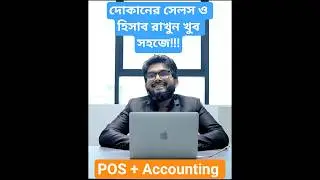 দোকানের সেলস ও হিসাব রাখুন এখন খুব সহজে | Alhisab POS + Accounting Software মাত্র ৫৫০ টাকায়!