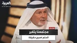 آل زلفة: قرارات الإصلاح في السعودية واجهت جدلًا لكنها تحولت إلى إنجازات تاريخية