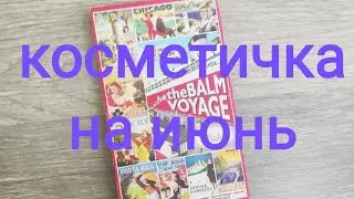 МАКИЯЖ С ЛЮБИМОЙ ПАЛЕТКОЙ  THE BALM  VOYAGE.
