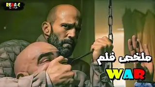 عصـ ـابة قامت بقـ تل العائلة محترف فنون قتـ ـالية😨 وبدأ ينـ ـتاقم منهم واحد واحد😰[WAR 2007]🎦