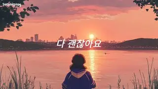 [Official Audio]  다 괜찮아요 - 온후 [가사/Lyrics]