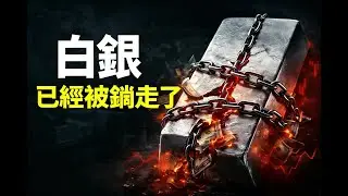 白銀被鎖死咗！貝萊德而家偷偷做緊一件改變世界嘅事，你仲當佢係普通金屬咩？#投資策略 #白银 #投資 #2026 #熱門 #美股 #美股分析 #白銀危機  #白銀暴漲