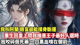 我叫阿蘭，眼盲卻能摸骨斷運，重生回皇上問我誰是王子最好人選時，我咬碎假死藥，一口黑血噴在御前......