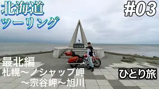 ハーレーで行く！北海道ソロツーリング #3 【2025年06〜07月】