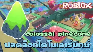 ปลดล็อกสัตว์ยักษ์ไดโนเสาร์ด้วย Colossal Pinecone  แมพ Build a Zoo  | ROBLOX