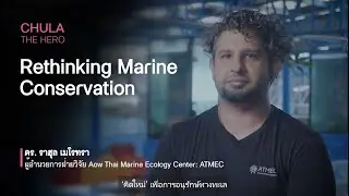 CHULA FUTURE LEADER: Rethinking Marine Conservation [Thai subtitle]