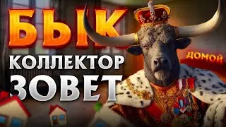 Бык коллектор зовет домой. Банкротство физических лиц бесплатно