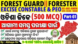 Odisha ସମ୍ପୂର୍ଣ୍ଣ 500 GK | PART - 01 | Top MCQ | OSSC CGL/OSSSC/RI/Forest Guard / Excise constable 