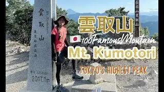 🏔Mt. Kumotori🏔 (Tokyo's Highest Peak & Demon Slayer Anime model location)