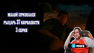 Рыцарь 7 королевств 3 серия | Реакция | Малой признался