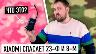 Xiaomi спасает 23 февраля и 8 марта... Wylsacom подскажет как...