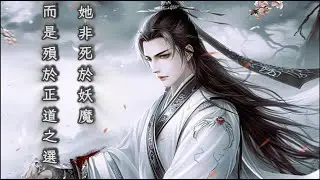《血證正道》她非死於妖魔，而是殞於正道之選 — 白燼原創「古風」「情感」｜GuFeng / Emotional
