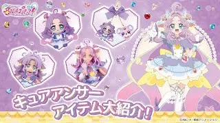 『キュアアンサー』アイテムを大紹介！(発売日：1/31)
