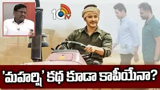 మహర్షి కథపై శరత్ చంద్ర షాకింగ్ కామెంట్స్.. | Mahesh Babu | Vamshi Paidipally | Maharshi | 10TV Ent