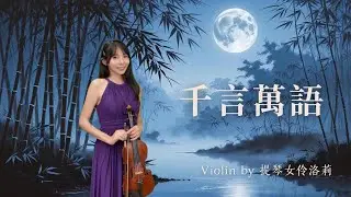 🎻 〈千言萬語〉｜鄧麗君 1972電影《彩雲飛》插曲｜小提琴演奏 Violin Cover｜提琴女伶洛莉
