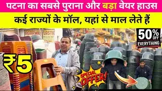 Plastic Household items factory se bhi saste me khariden Patna se | GUDDU BUSINESS IDEAS 🔥