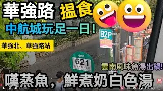 [著數情報.深圳] #314  鮮潭｜華強路｜華強｜食好西｜蒸魚｜奶白魚湯｜深圳新商場｜魚湯｜中航城｜中航城君尚購物中心｜玩足一天｜飲茶｜打吓機｜頭皮按摩｜夾公仔｜唱K｜行超市｜深圳有咩食｜近關口商場