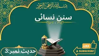 Sunan Nasai Hadee's No:3 | hadees shareef in urdu @ krmanwala Hidiyat tv