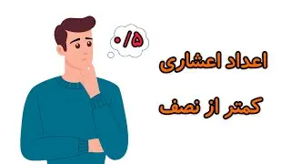 اعداد کمتر از نصف ، فصل سوم ریاضی ششم