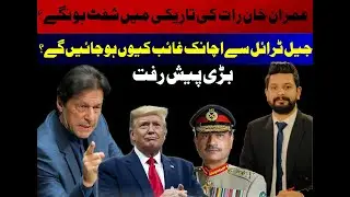 Why Is Imran Khan Missing from Jail Trials? Another Transfer Imminent || Qamber Ziaidi Official