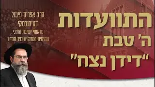 התוועדות ה׳ טבת ׳דידן נצח׳ | הרב אפרים פישל דמיחובסקי | חלק ג׳