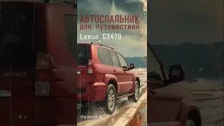 Lexus GX470 - автоспальник с большими ящиками и интегрированным раскладным столом. #spalnik4x4