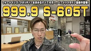 999.9フォーナインズ2025年新作モダンレス超軽量メタルフレームS-605T・606Tニューリリース！