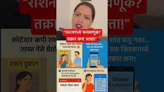 #RationScam #RationComplaint #OnlineComplaint#PublicAlert #FoodSecurity#GovernmentHelp #RationFrau