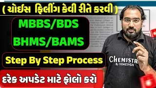 Choice Filling પ્રક્રિયા કરવી કઈ રીતે ? | Step by Step Live Process | Medical Admission Process 2026