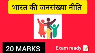 भारत की जनसंख्या नीति | Population Policy of India | Exam Ready Explanation in Hindi #shortvideo #gk