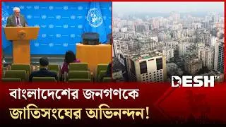 বাংলাদেশের অন্তর্ভুক্তিমূলক ও টেকসই উন্নয়নে পাশে থাকার প্রতিশ্রুতি জাতিসংঘের! | UNSupport | Desh TV