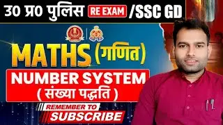 UP Police Constable Math: Number System (संख्या पद्धति) Full Concept & Tricks | ExamSpon