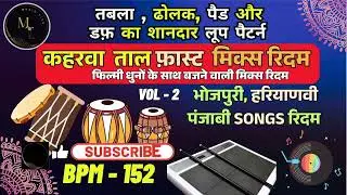 तबला ढोलक मिक्स रिदम लूप 152 BPM Vol 2 | Best Loops | कहरवा ताल लूप | Music Tips #indianloops