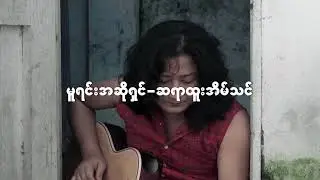 မေမေနေကောင်းလား - Cover Song by Ah Fu