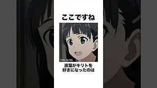 【SAO】キリトがリーファ（直葉）を攻略するまで #Shorts #SAO