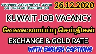 வேலைவாய்ப்பு செய்திகள் குவைத்/JOB VACANCY KUWAIT/kuwait news tamil/26 Dec 2020/with english captions