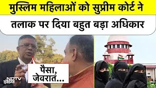 Muslim महिलाओं को Supreme Court ने Talaq पर दिया बहुत बड़ा अधिकार!