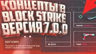 📌ВЫШЛО НОВОЕ ОБНОВЛЕНИЕ 7.0.0 | BLOCK STRIKE | ЧТО ЖЕ ДОБАВИЛИ? | КОНЦЕПТЫ ПО BLOCK STRIKE |BY DBS|