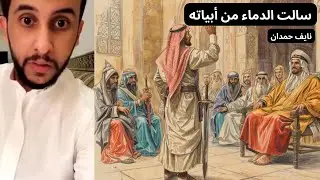 نايف حمدان | قصة شاعر أشعل نار الفتنة في الخلافة